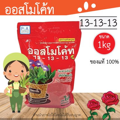 ออสโมโค้ท 13-13-13 [1kg]