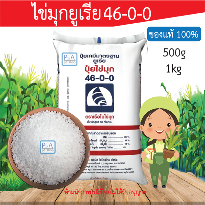 ปุ๋ยเคมี ปุ๋ยสูตร 46-0-0_ตราเรือใบไข่มุก [1kg]