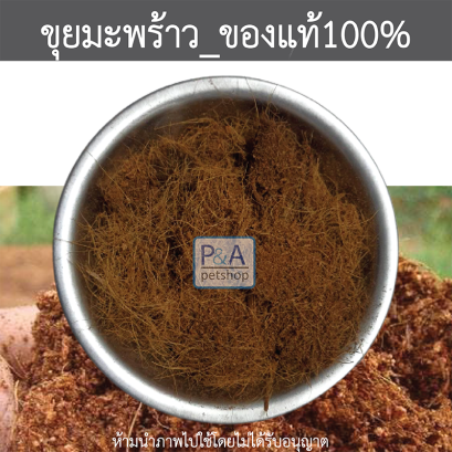 ขุยมะพร้าว_700g.