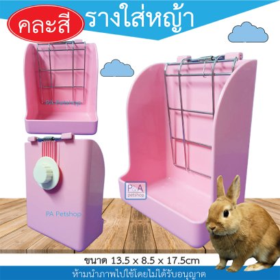 รางใส่หญ้ากระต่าย_ รุ่นมีสปริงหนีบหญ้า [ ตัวล็อคติดกรง / คละสี ]