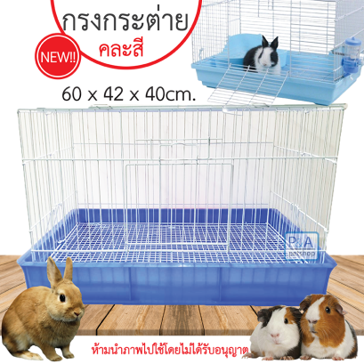 กรงกระต่าย หนูแกสบี้ / แข็งแรง ทนทาน / คละสี. T3