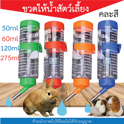 ที่ให้น้ำอัตโนมัติ_แบบติดกรง [ 50ml ]