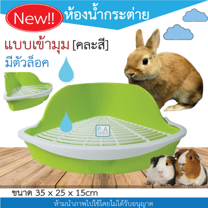 ห้องน้ำกระต่าย_แบบเข้ามุม / พร้อมตะแกรง ตัวล็อค / คละสี.
