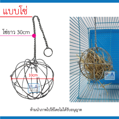 ลูกบอลใส่หญ้า_แบบโซ่