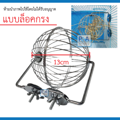 ลูกบอลใส่หญ้า_แบบล็อคกรง