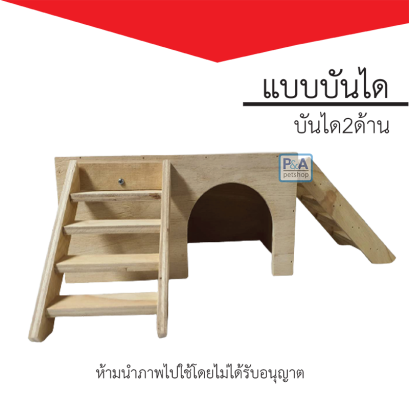 บ้านไม้กระต่าย แก๊สบี้_แบบบันได2ข้าง [ผนังทึบ]