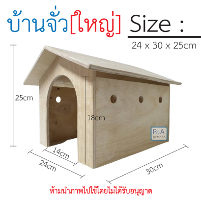 บ้านไม้กระต่าย แก๊สบี้_ทรงจั่ว ใบใหญ่