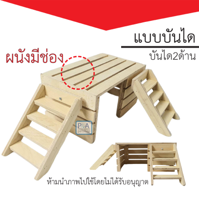 บ้านไม้กระต่าย แก๊สบี้_แบบบันได2ข้าง [ผนังมีช่อง]