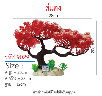 ต้นไม้ตกแต่งตู้ปลา _รหัส 9029 ต้นบอนไซ สีแดง / Size สูง20-35cm