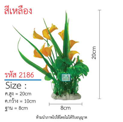 ต้นไม้ตกแต่งตู้ปลา _รหัส 2186 เหลือง  / Size สูง20-35cm