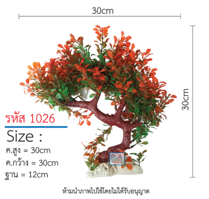 ต้นไม้ตกแต่งตู้ปลา _รหัส 1026 / Size สูง20-35cm
