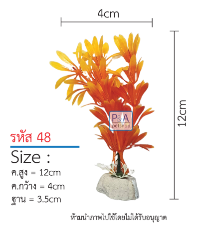 ต้นไม้ตกแต่งตู้ปลา_รหัส48 / Size สูง12-18cm.