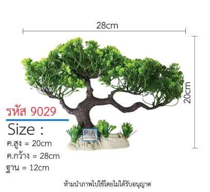 ต้นไม้ตกแต่งตู้ปลา _รหัส 9029 ต้นบอนไซ สีเขียว / Size สูง20-35cm