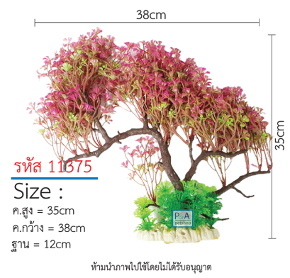 ต้นไม้ตกแต่งตู้ปลา _รหัส 11375  / Size สูง20-35cm