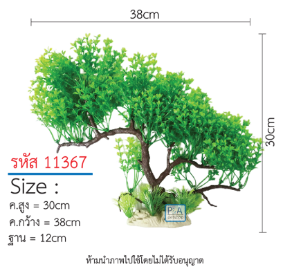 ต้นไม้ตกแต่งตู้ปลา _รหัส 11367  / Size สูง20-35cm