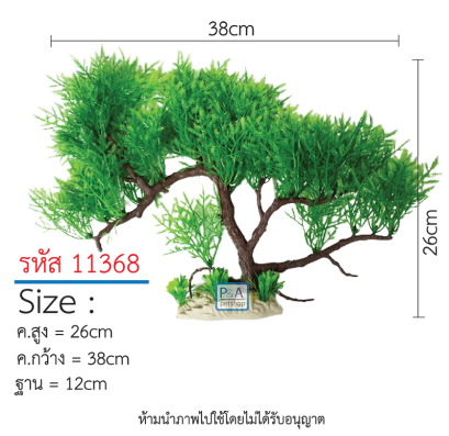 ต้นไม้ตกแต่งตู้ปลา _รหัส 11368  / Size สูง20-35cm