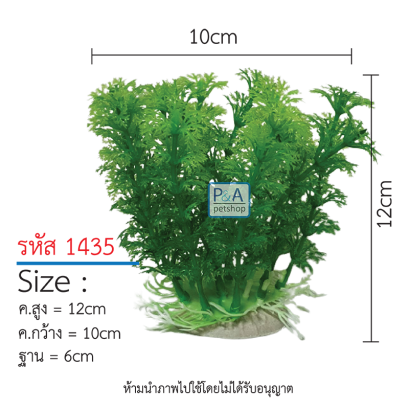 ต้นไม้ตกแต่งตู้ปลา_รหัส1435  / Size สูง12-18cm.