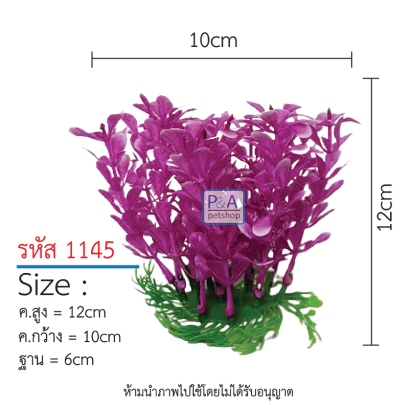 ต้นไม้ตกแต่งตู้ปลา_รหัส1445 ม่วง / Size สูง12-18cm.