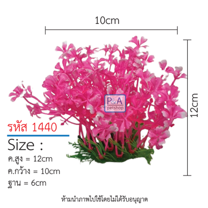 ต้นไม้ตกแต่งตู้ปลา_รหัส1440 ชมพู / Size สูง12-18cm.
