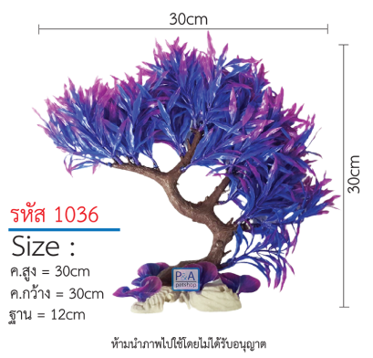 ต้นไม้ตกแต่งตู้ปลา _รหัส 1036 สีม่วง  / Size สูง20-35cm