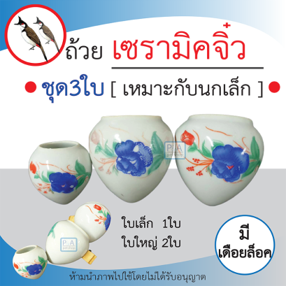 ถ้วยเซรามิคลายดอกไม้_มีเดือยไม้ล็อคซี่กรง [ชุด3ใบ] [ทรงหยดน้ำ]