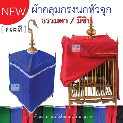 ผ้าคลุมกรงนกหัวจุก_13ซี่-21ซี่ [รุ่นมีซิป]