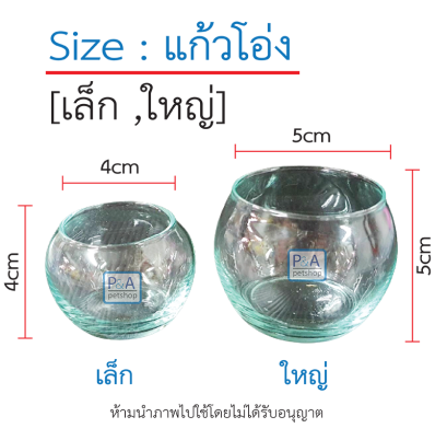 แก้วใสขนาดเล็ก ชนิดทรงโอ่ง _สำหรับใส่น้ำนกหัวจุก [ 2 Size ] /ใบ