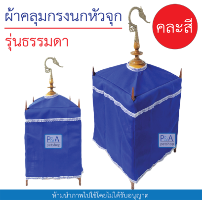 ผ้าคลุมกรงนกหัวจุก13-21ซี่ [ผ้าธรรมดา]