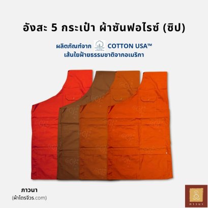 อังสะ ซันฟอไรซ์ 5 กระเป๋า ซิป