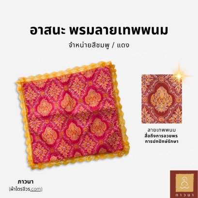 อาสนะ พรมลายเทพพนม