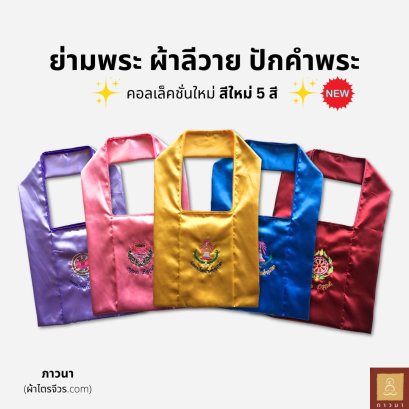 ย่ามพระ ลีวาย ปักคำพระ