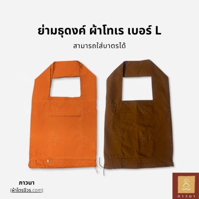 ย่ามธุดงค์ L