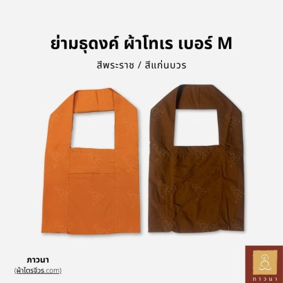 ย่ามธุดงค์ M