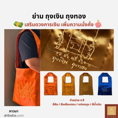 ย่าม ถุงเงิน ถุงทอง ยันต์เศรษฐี พันล้าน เฮง ปัง รวย เสริมดวงรุ่งตลอดปี ไอเทมสายมู
