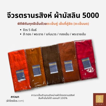 จีวร มัสลิน 5 ขันธ์ ตรานรสิงห์ รุ่นมัสลิน 5000 ตะเข็บคู่ ถี่คู่ชิด (ตะเข็บมด)