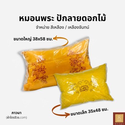 หมอนนุ่น หมอนพระ สีเหลือง / เหลืองจันทน์ ปักลายดอกไม้