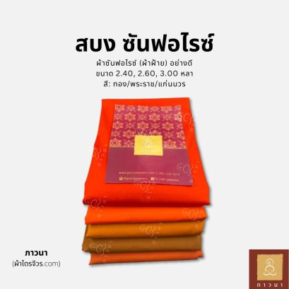 สบง ซันฟอไรซ์