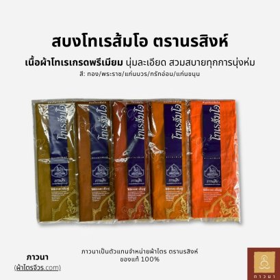 สบง โทเร ส้มโอ ตรานรสิงห์