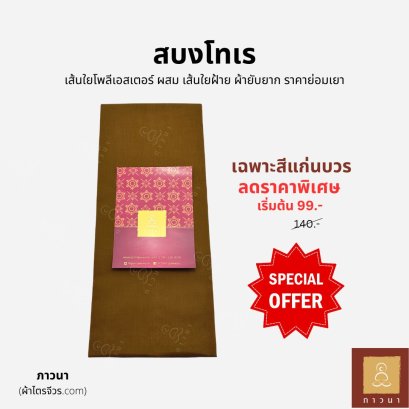 สบงโทเร สีแก่นบวร