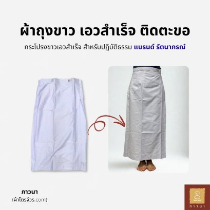 ผ่าถุงขาว ปฏิบัติธรรม รัตนาภรณ์