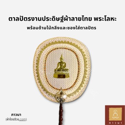 ตาลปัตรงานประดิษฐ์ พระโลหะ ผ้าลายไทย