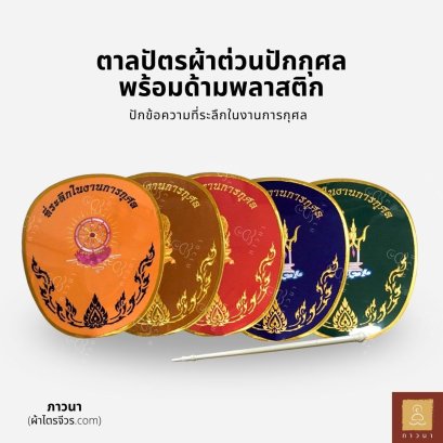 ตาลปัตร ปัก กุศล