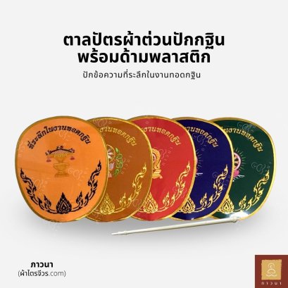 ตาลปัตร ผ้าต่วนปักที่ระลึกในงานทอดกฐิน พร้อมด้ามพลาสติก