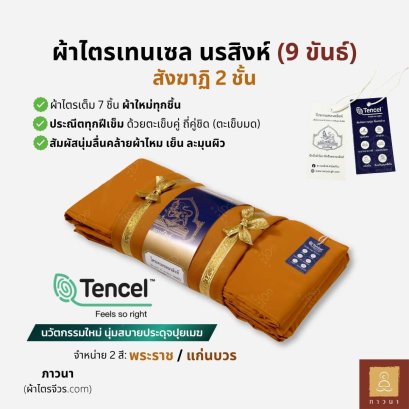 ผ้าไตรเทนเซล 9 ขันธ์ สังฆาฏิ 2 ชั้น