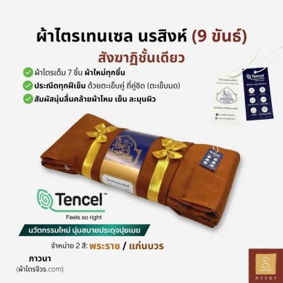 ผ้าไตรเทนเซล 9 ขันธ์ สังฆาฏิชั้นเดียว