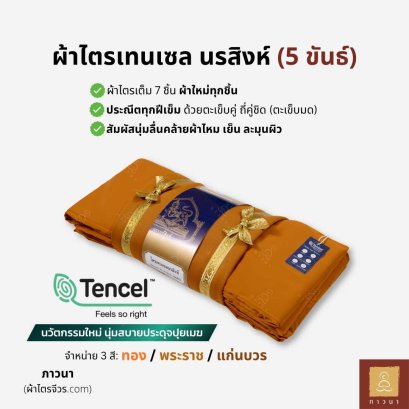 ผ้าไตรเทนเซล 5 ขันธ์