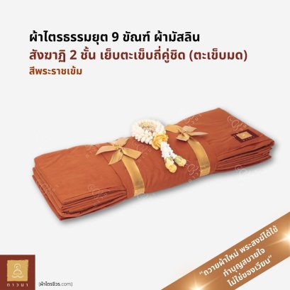 ผ้าไตร 9 ขันธ์ สังฆาฏิ 2 ชั้น