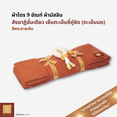 ผ้าไตร 9 ขันธ์ สังฆาฏิชั้นเดียว