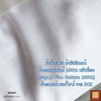 ผ้าขาว Mercerized