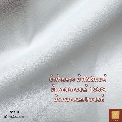 ผ้าคอตตอนแท้ 100% มัสลิน ผ้าขาวอเนกประสงค์ (หน้ากว้าง 60 นิ้ว)